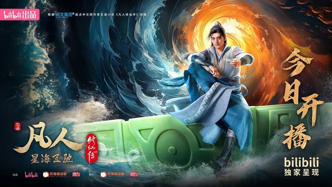 凡人修仙传 凡人修仙传视觉参考